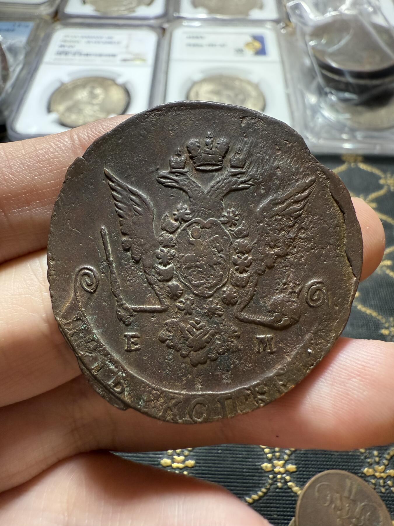 南宋泉阁俄币 外币 国币 专场第二十二期 【送拍无额外佣金】 沙俄 叶卡捷琳娜二世 1769年 5戈比 EM厂 早期版别 字口细节都可以 好品