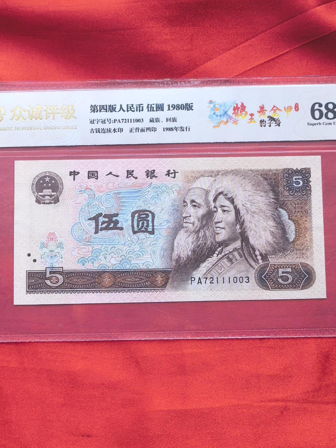 四版币80版5元 鹤王黄金甲 前七同尾三连含111豹子号 众诚评级68分