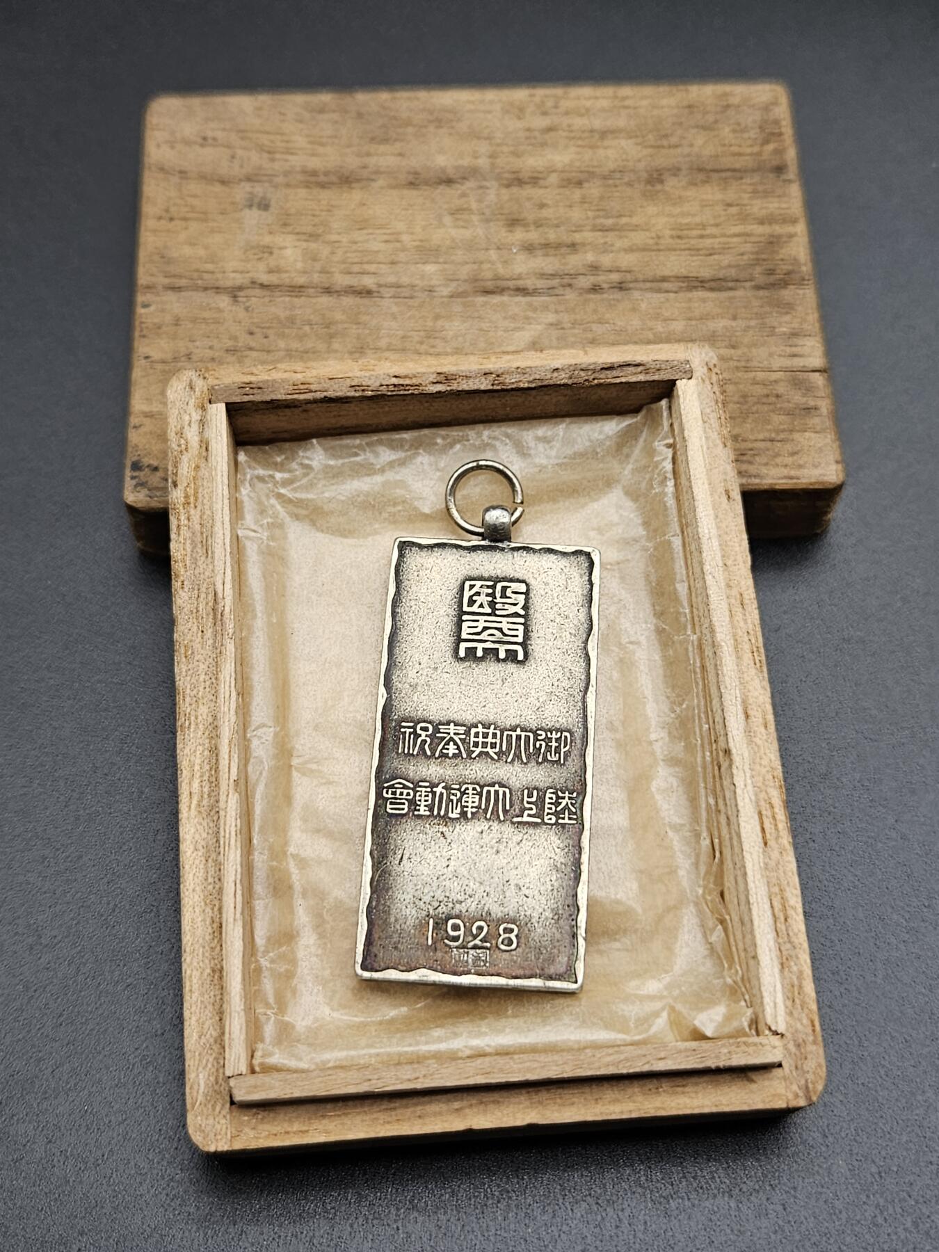 0元起拍勋章 第339期 咸鱼国勋章拍卖专场 3月18日（周三）下午6：00开始 日本1928年 医西大御大典纪念章带盒 纯银制 14克