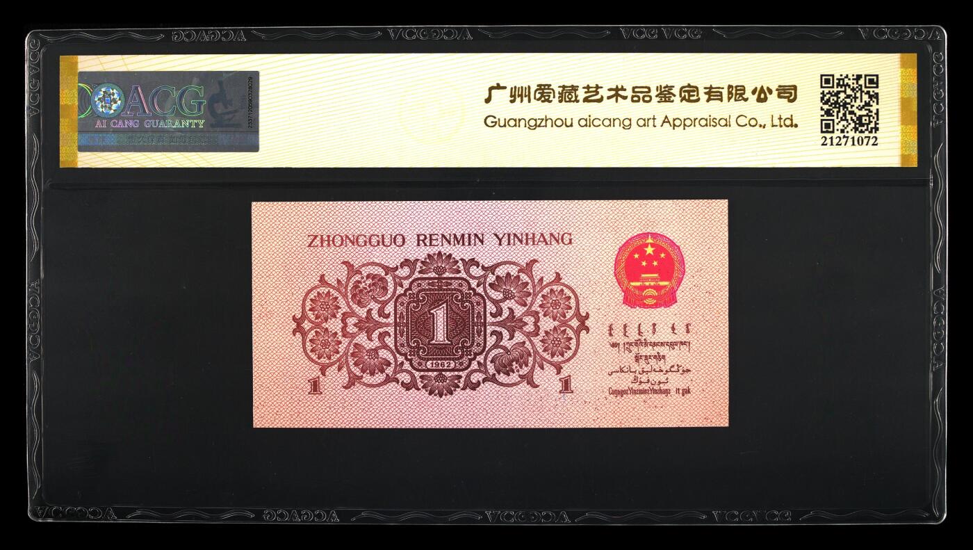 200多张爱藏和PMG一起出，不单出，总价放在最后 1962年壹角蓝三冠 号码非常好 无12347葫芦号 金标64分三星