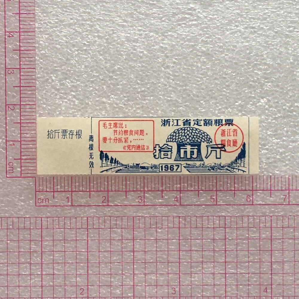         珍稀雨露1967年浙江省定额粮票壹市斤、伍市斤、拾市斤全新品相未流通一套3枚原版真品如图供应票证旧藏文玩艺术收藏