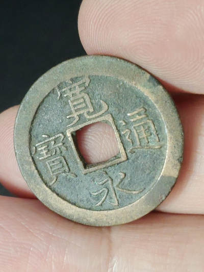 猩哥外币小铺➨【第221场】 - 宽永通宝