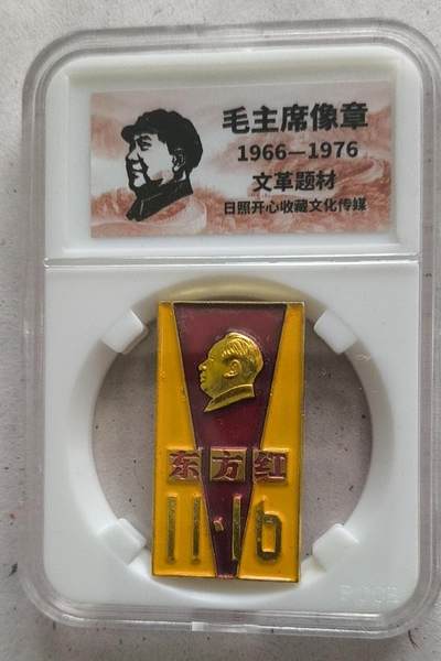 开心放漏 - 非常稀少的毛主席纪念章一枚