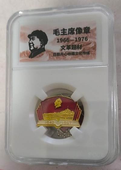 开心放漏 - 非常稀少的毛主席纪念章一枚