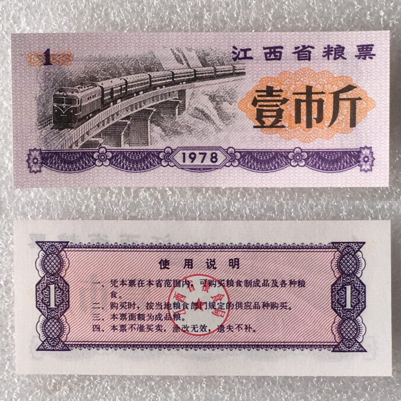         稀少1978年江西省粮票壹市斤全新品相未流通1枚原版真品如图供应票证旧藏文玩艺术收藏