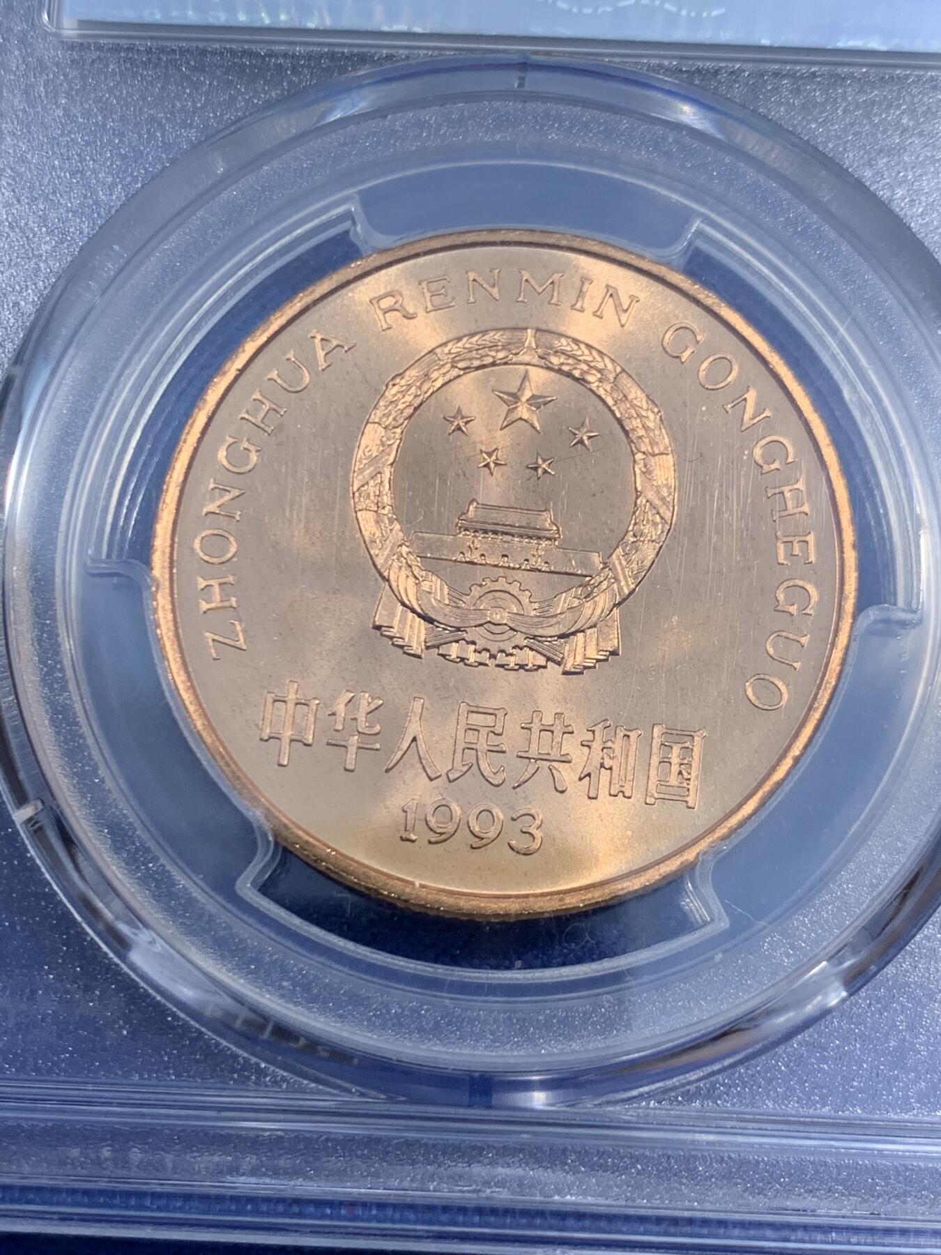 《竞宝斋》第470场 周日，周一，周二 3场连拍 （全场包邮）欢迎送拍 PCGS MS67RD 中国1993年珍惜野生动物-大熊猫5元纪念币