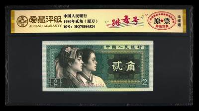 200多张爱藏和PMG一起出，不单出，总价放在最后 - 1980年贰角原刀原票跳舞号