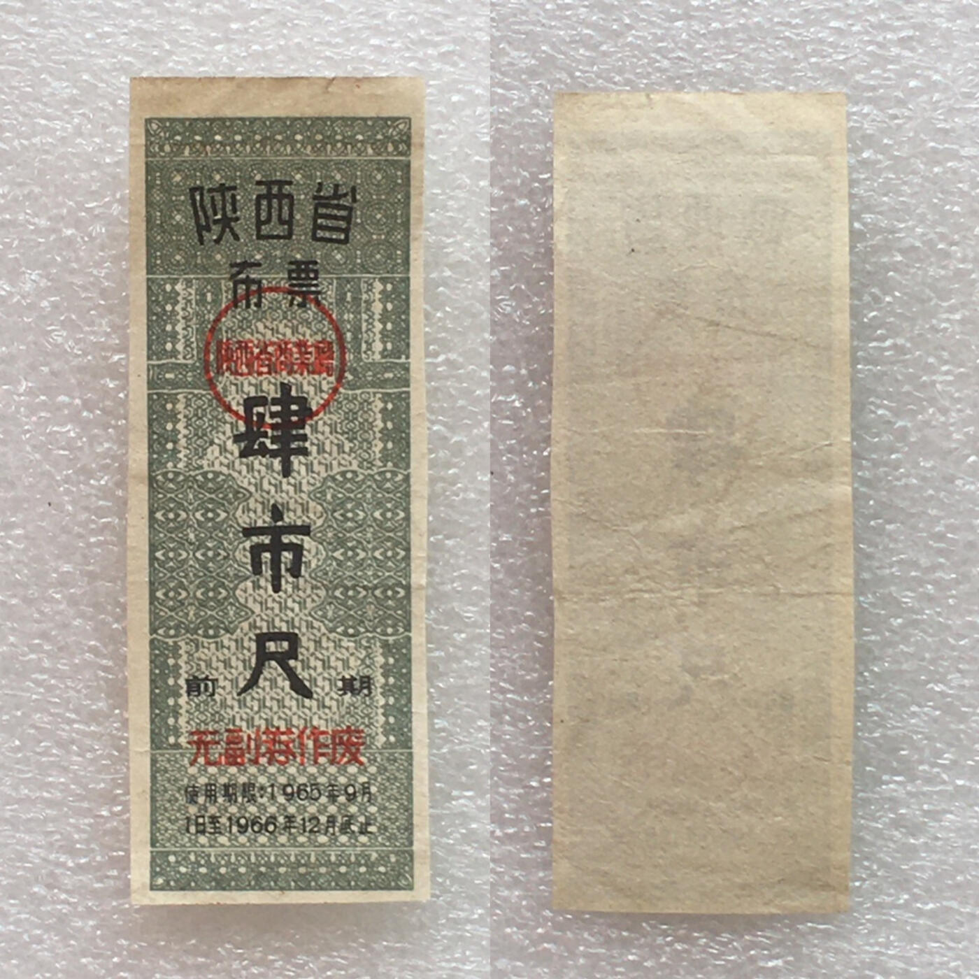        1965年陕西省布票9品左右1组4枚原版真品如图供应票证旧藏文玩艺术收藏