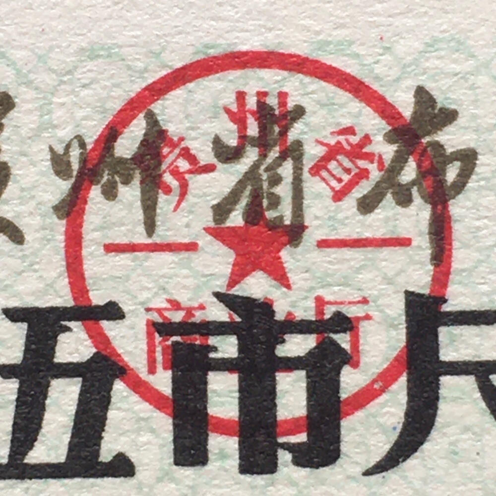       稀少1982年贵州省布票全新品相未流通1小版5连体原版真品如图供应票证旧藏文玩艺术收藏