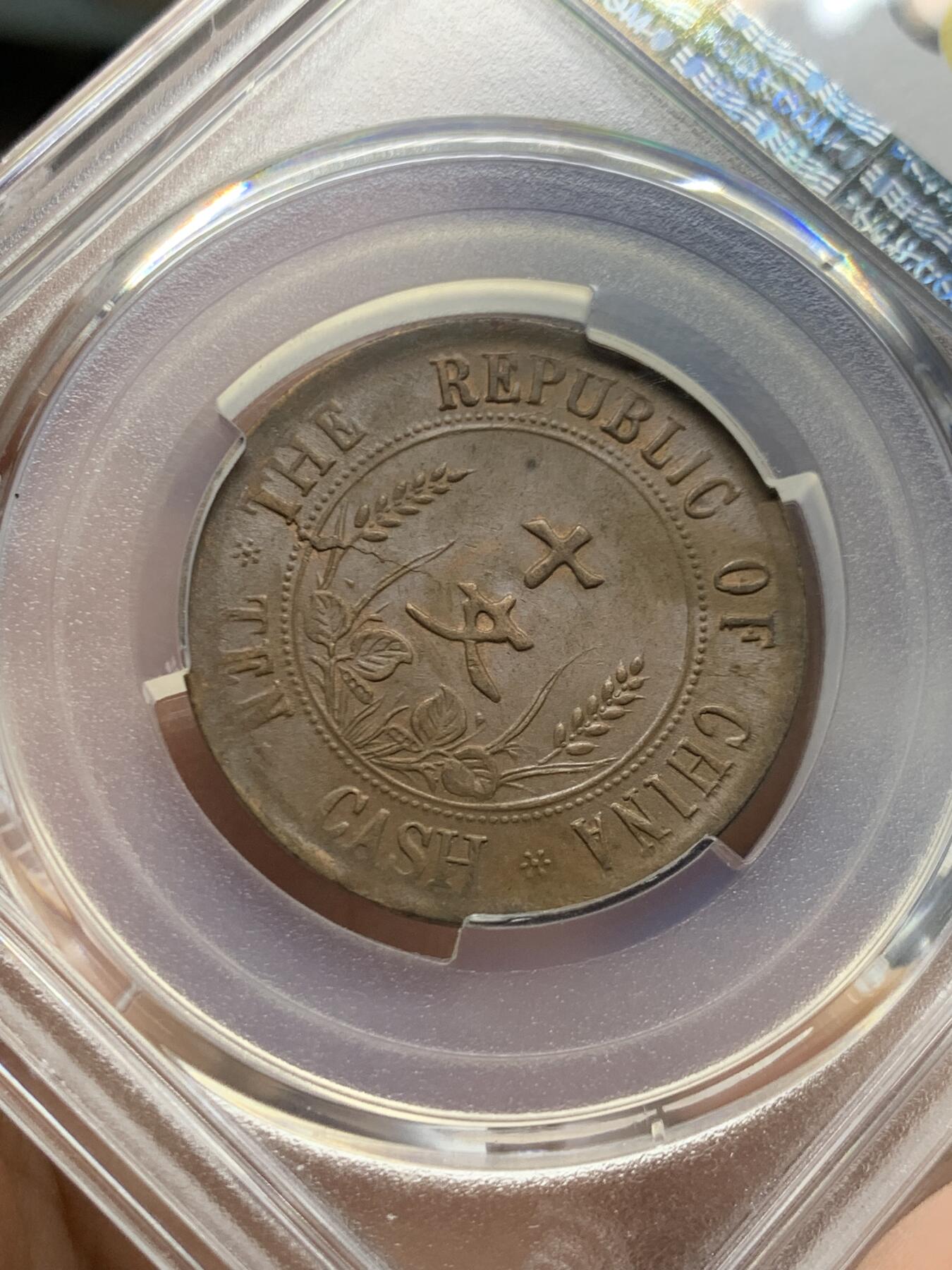 《竞宝斋》第470场 周日，周一，周二 3场连拍 （全场包邮）欢迎送拍 PCGS MS62BN 中华民国 1912年 双旗十文开国纪念币 状态好