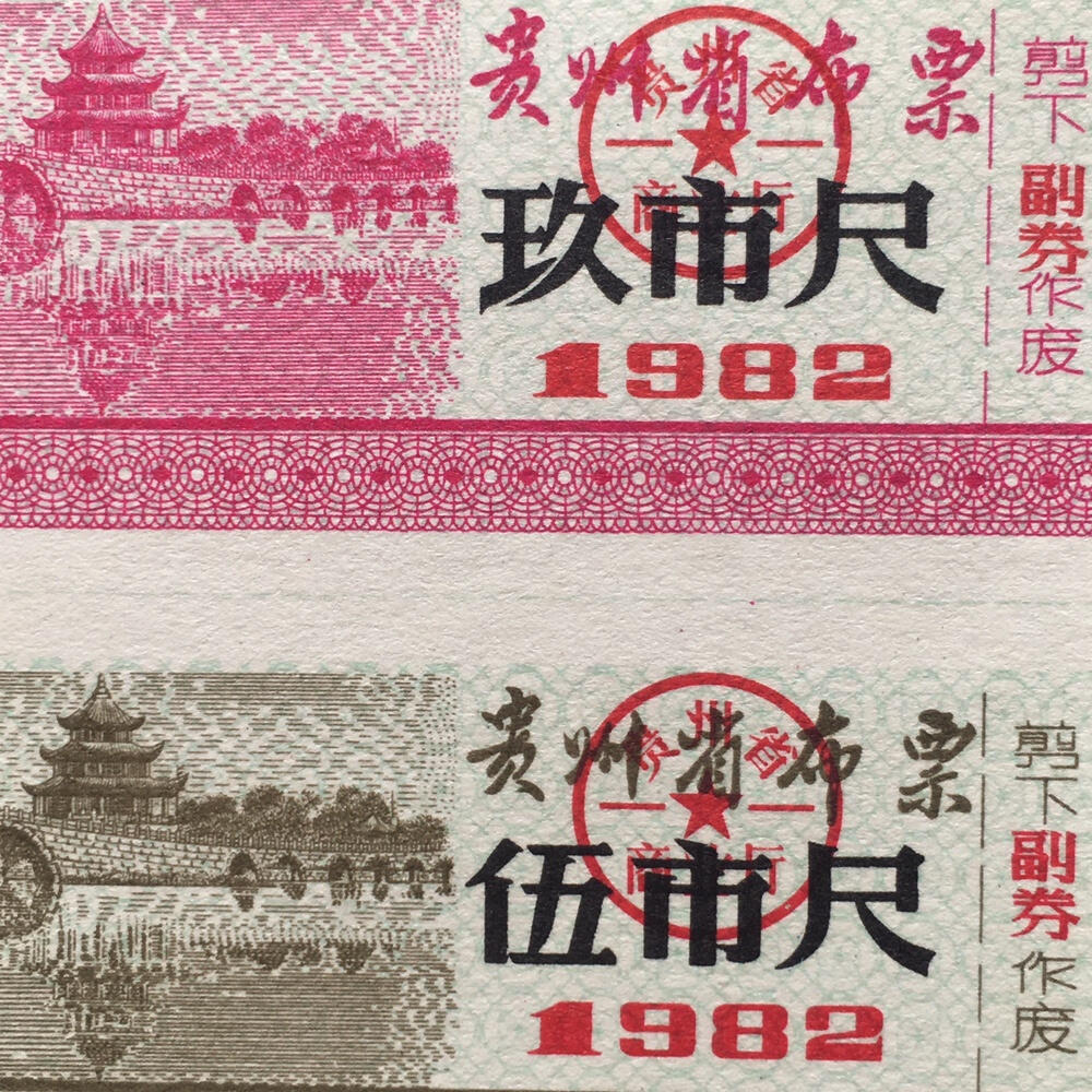      稀少1982年贵州省布票全新品相未流通1小版5连体原版真品如图供应票证旧藏文玩艺术收藏