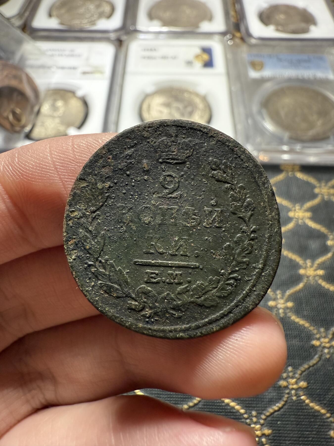 南宋泉阁俄币 外币 国币 专场第二十二期 【送拍无额外佣金】 沙俄 亚历山大一世 1814年 2戈比 ЕМ/НМ厂 通货好品