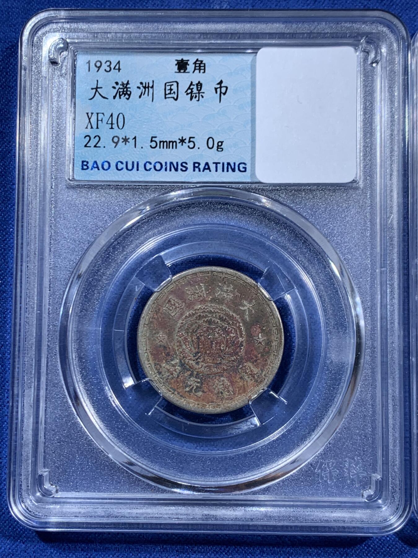 《竞宝斋》第470场 周日，周一，周二 3场连拍 （全场包邮）欢迎送拍 三枚一组 公博 AU58 英属马来西亚1939海峡20分银币5.3克 + 满洲国康德元年双龙壹角镍币 朱砂包浆 + 公博 XF06 孙像五角地瓜银币