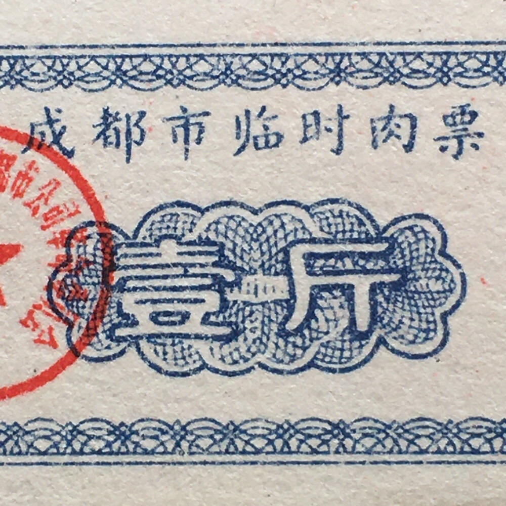       珍稀雨露1970年成都市临时肉票壹斤全新品相未流通1枚原版真品如图供应票证旧藏文玩艺术收藏