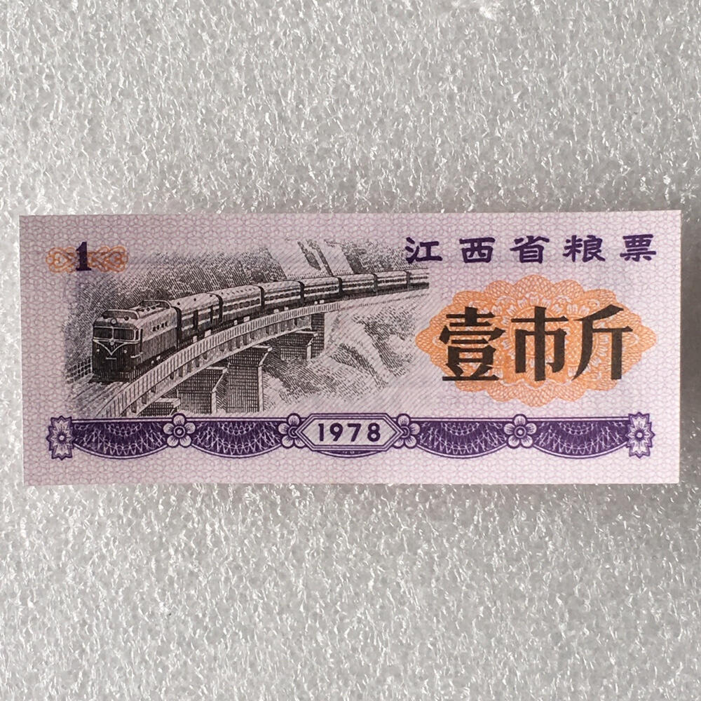         稀少1978年江西省粮票壹市斤全新品相未流通1枚原版真品如图供应票证旧藏文玩艺术收藏