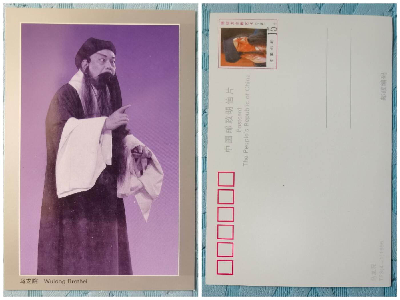 周信芳京剧艺术邮资明信片全新1套4枚