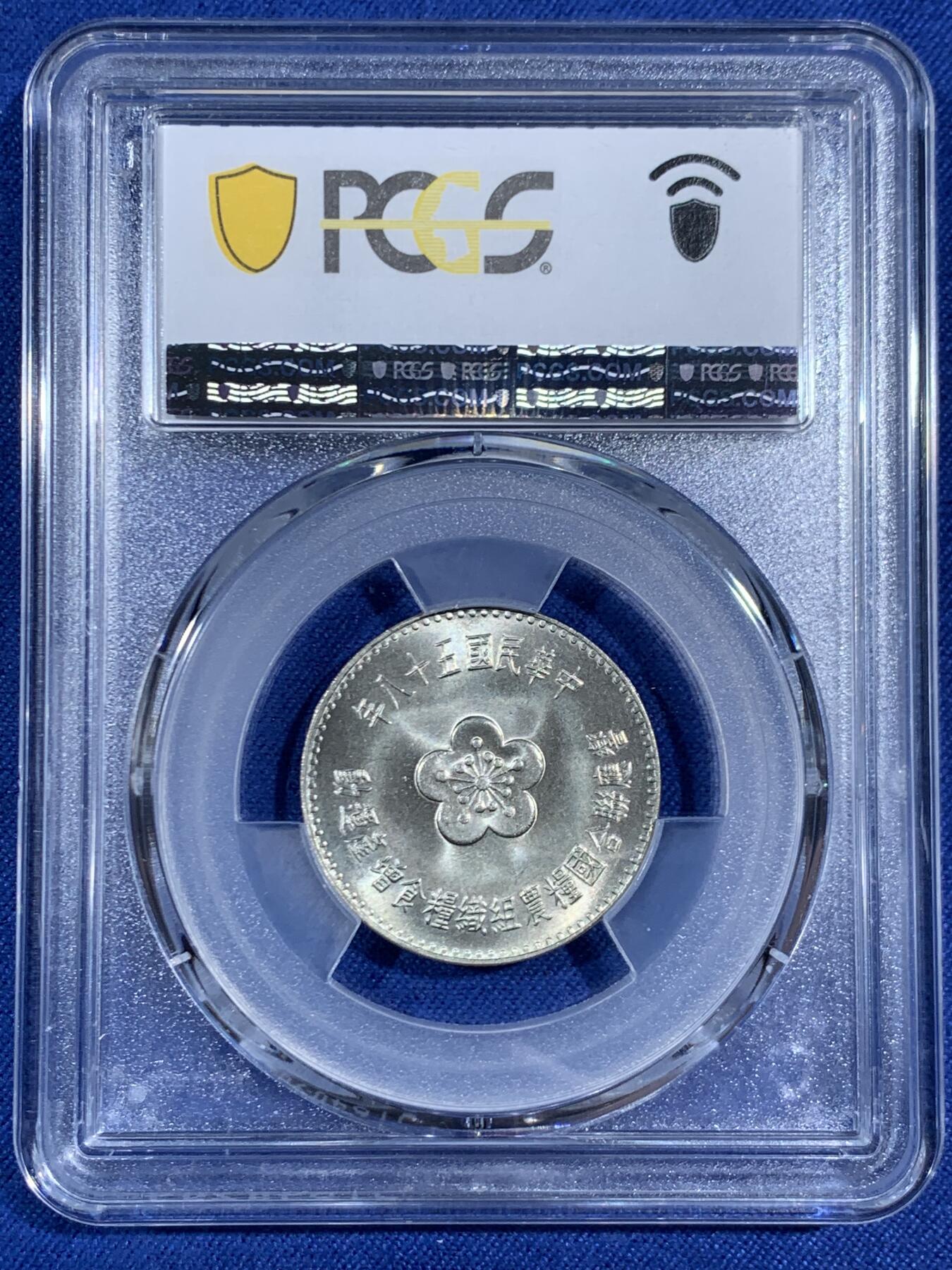 《竞宝斋》第470场 周日，周一，周二 3场连拍 （全场包邮）欢迎送拍 PCGS MS66 中国台湾省 1969年 粮农纪念币一元，车轮光状态漂亮，高分难得！