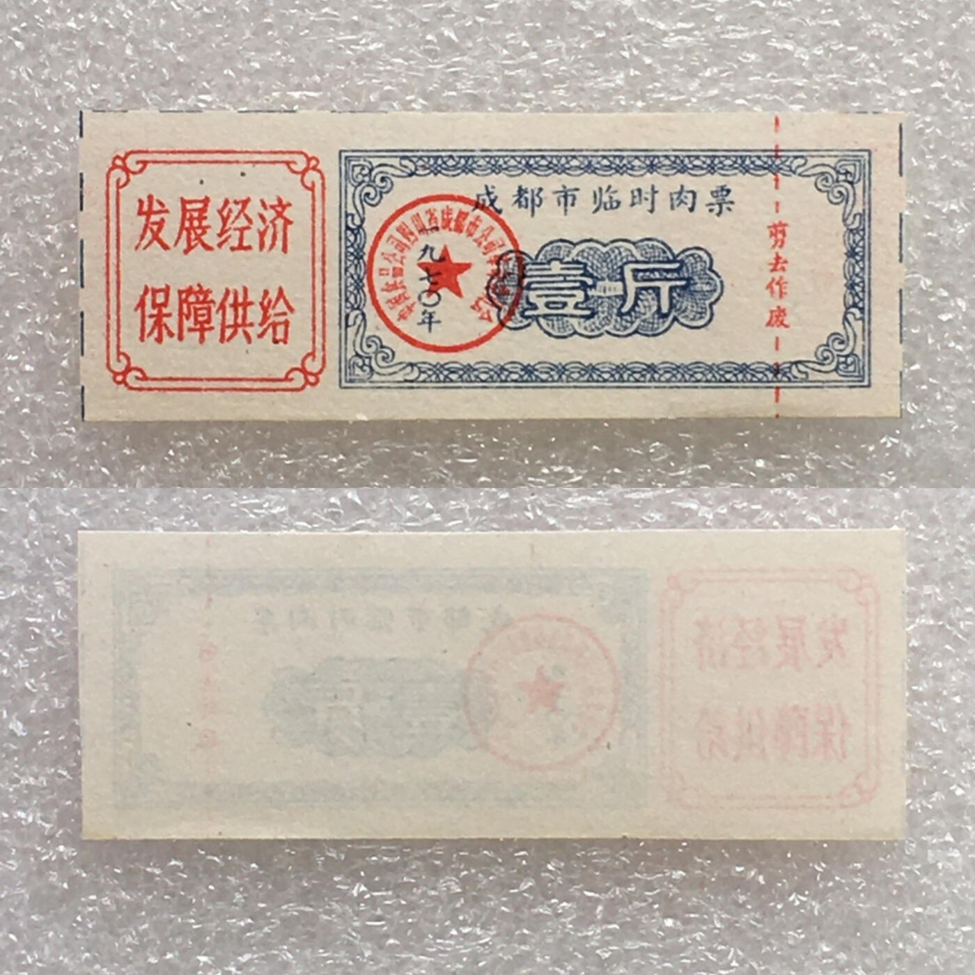       珍稀雨露1970年成都市临时肉票壹斤全新品相未流通1枚原版真品如图供应票证旧藏文玩艺术收藏
