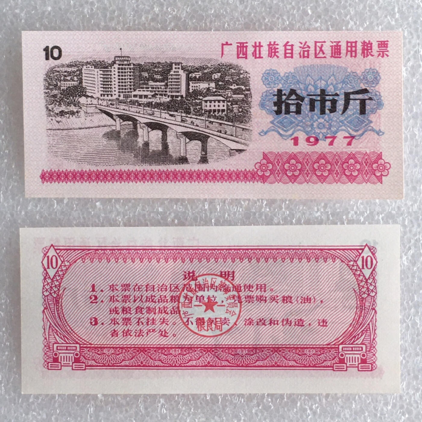         1977年广西壮族自治区通用粮票全新品相未流通全套1套4枚原版真品如图供应票证旧藏文玩艺术收藏