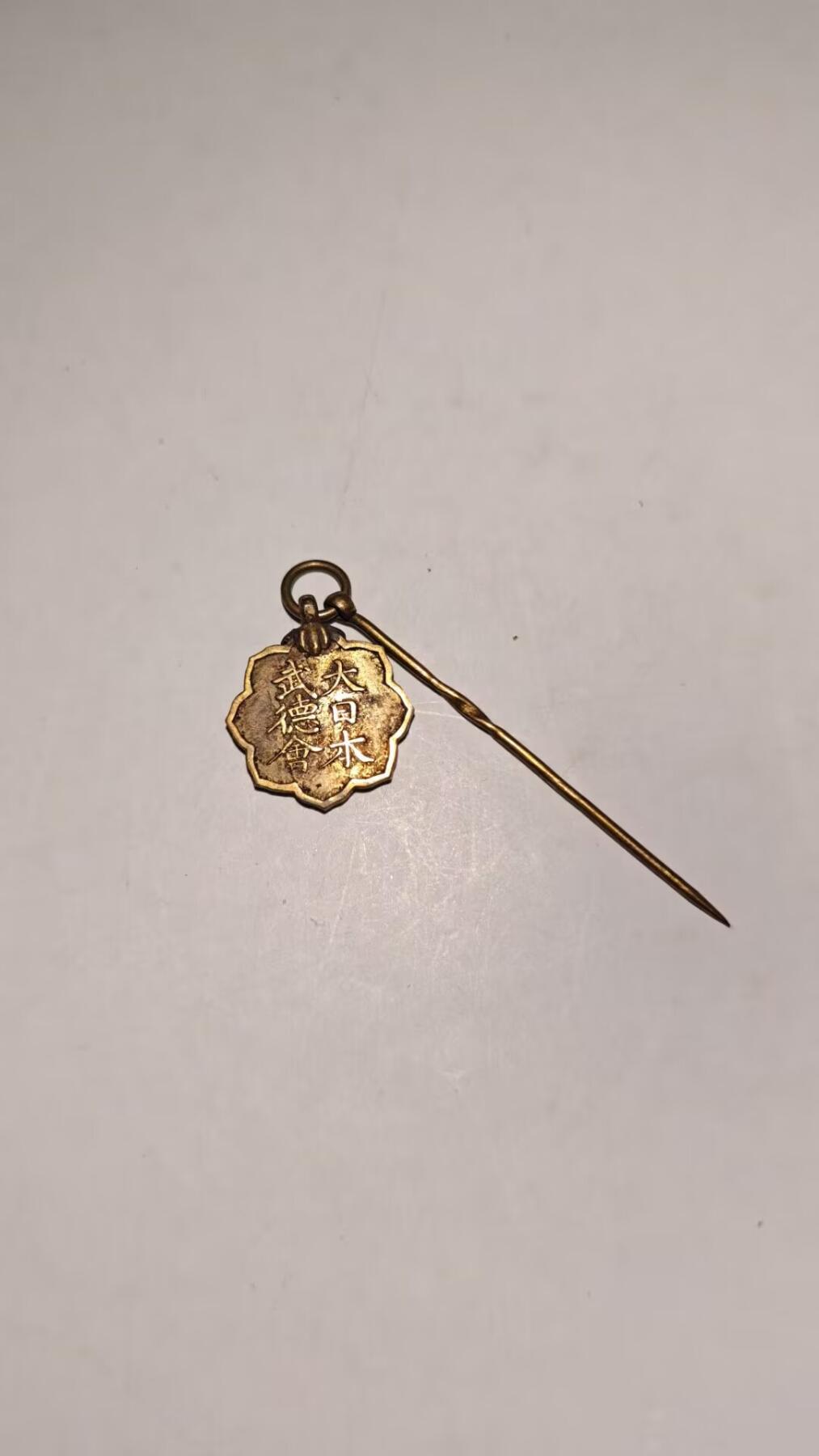 东亚勋章徽章主题拍卖 ⑨ 大日本武德会会员章