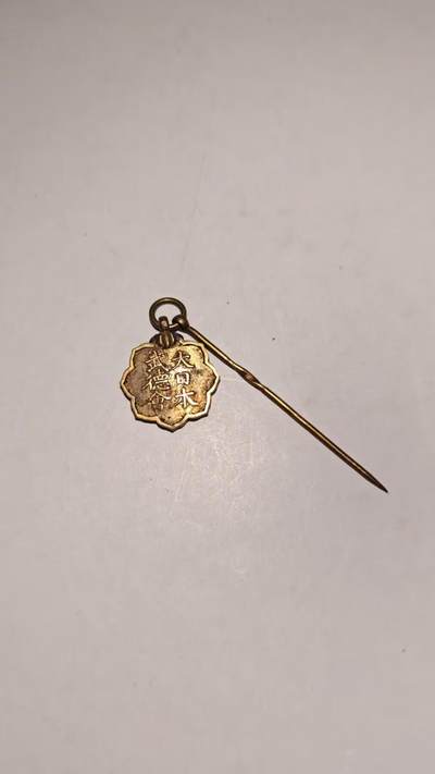 东亚勋章徽章主题拍卖 ⑨ - 大日本武德会会员章