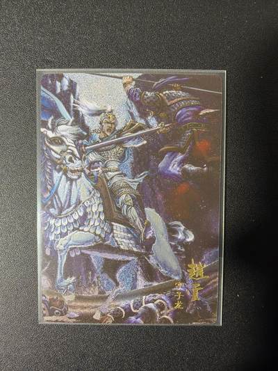 NO.27 好又多金牌大场，每周一站式配齐，方便凑单！（周6晚9点截拍，卖家送拍0抽成！） - 鼎好卡牌 龙耀三国 赵云 粗闪