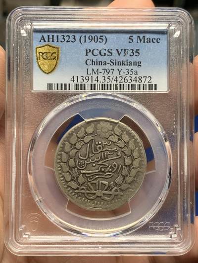《竞宝斋》第470场 周日，周一，周二 3场连拍 （全场包邮）欢迎送拍 - PCGS VF35 新疆迪化光绪银圆五钱 典型西北烟灰色老包浆老味道
