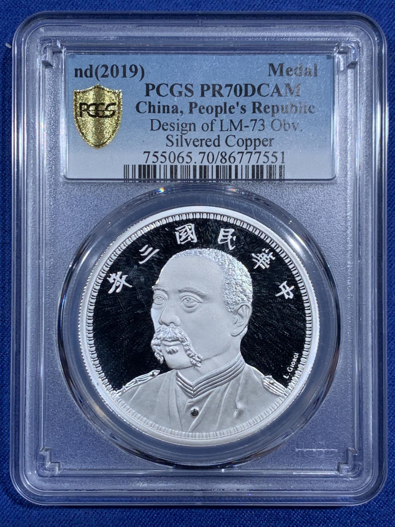 《竞宝斋》第470场 周日，周一，周二 3场连拍 （全场包邮）欢迎送拍 PCGS PR70DCAM 中国2019后铸版民国三年壹圆镀银铜章