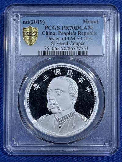 《竞宝斋》第470场 周日，周一，周二 3场连拍 （全场包邮）欢迎送拍 - PCGS PR70DCAM 中国2019后铸版民国三年壹圆镀银铜章