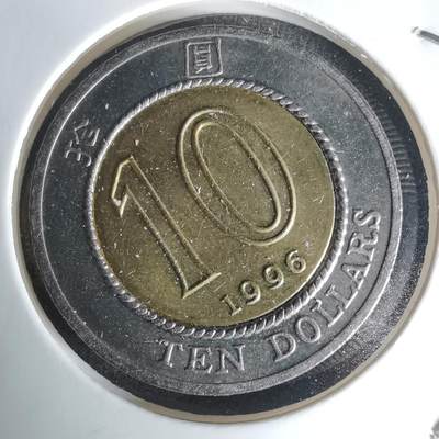 沼泽如烟--第1023场 - 香港1996年十元