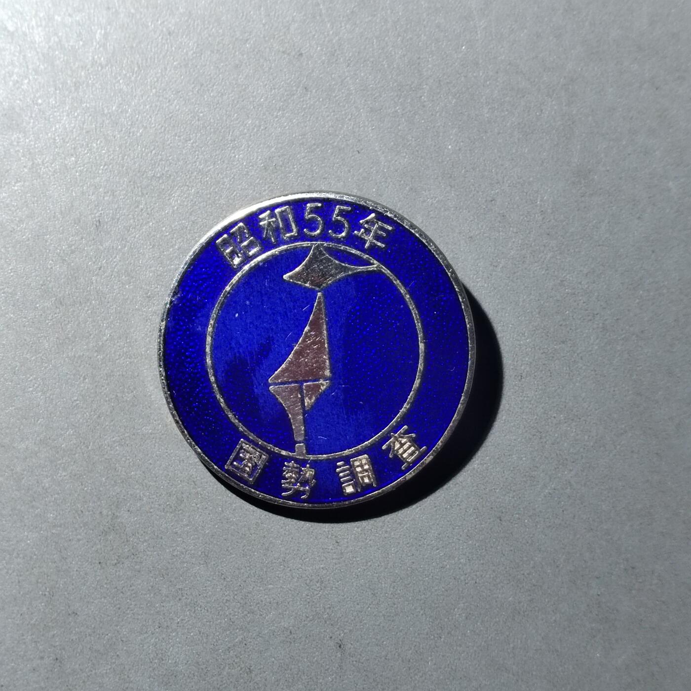 PCAI钱币  16-778  邮票钱币证章小专场 国势调查