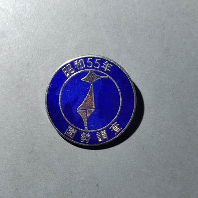 PCAI钱币  16-778  邮票钱币证章小专场 - 国势调查