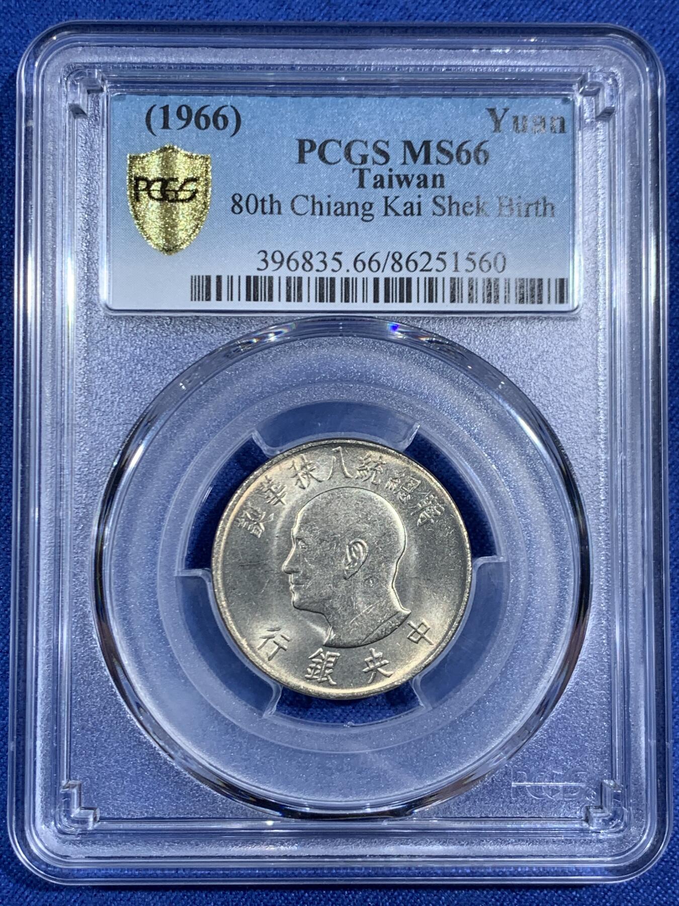 《竞宝斋》第470场 周日，周一，周二 3场连拍 （全场包邮）欢迎送拍 PCGS MS66 中国台湾省 1966年 蒋公八秩华诞纪念币 侧脸照，高分难得