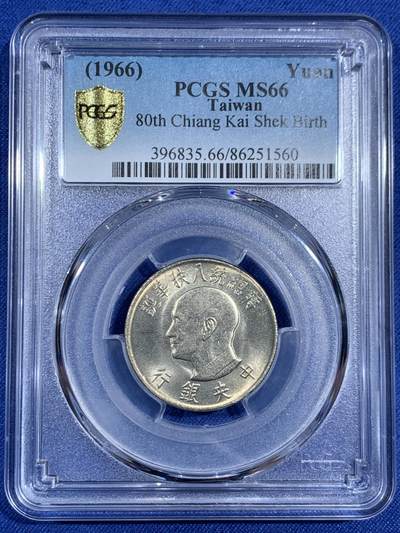 《竞宝斋》第470场 周日，周一，周二 3场连拍 （全场包邮）欢迎送拍 - PCGS MS66 中国台湾省 1966年 蒋公八秩华诞纪念币 侧脸照，高分难得