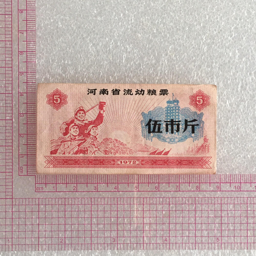       1972年河南省流动粮票伍市斤流通好品1枚原版真品如图供应票证旧藏文玩艺术收藏