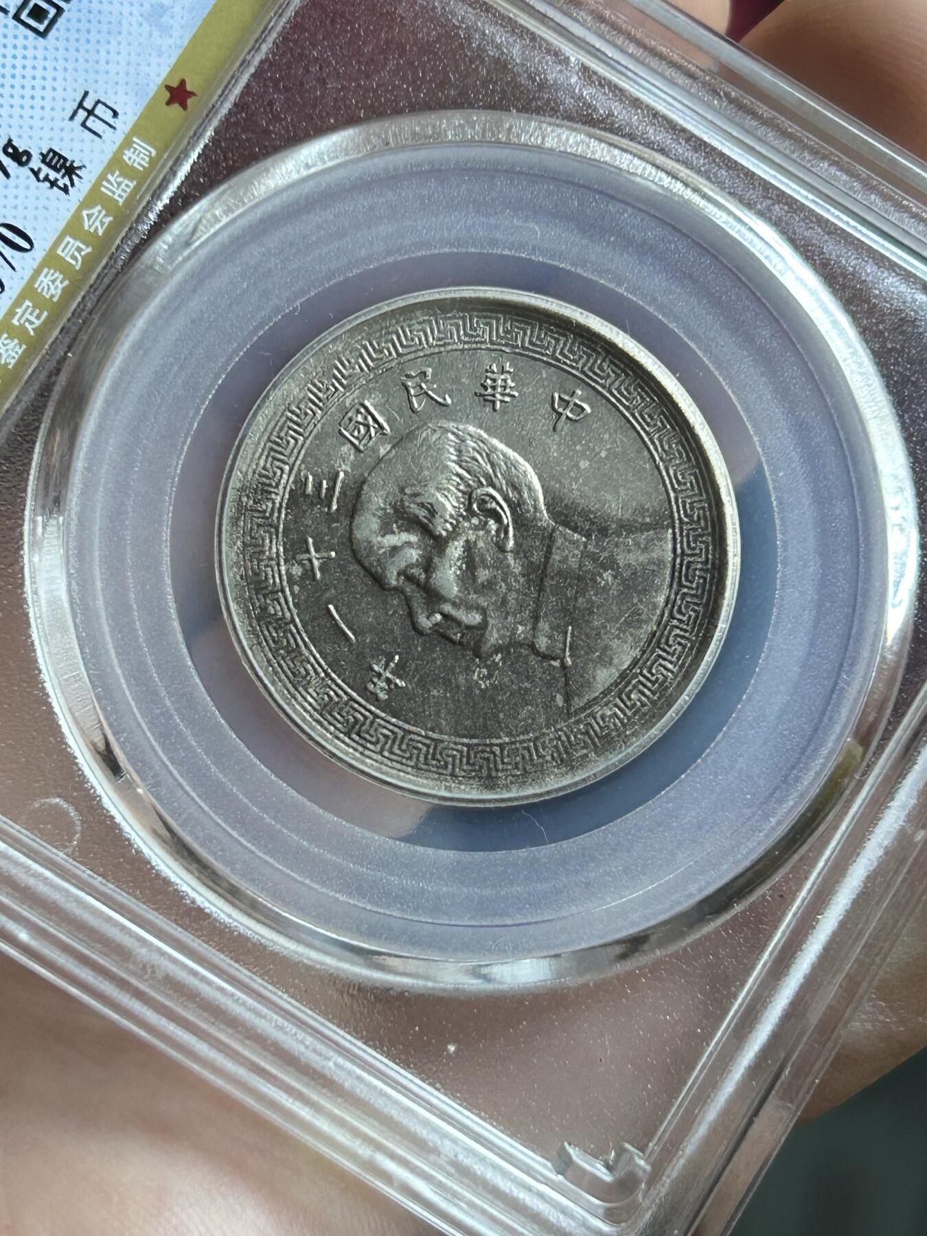 公博XF45～民国31年孙像半圆