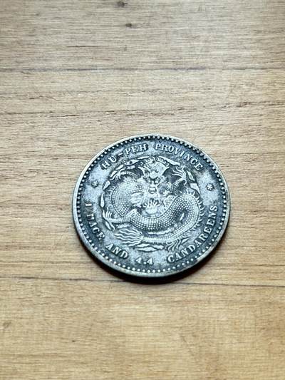 海外回流精品专场 - 湖北省造光绪元宝