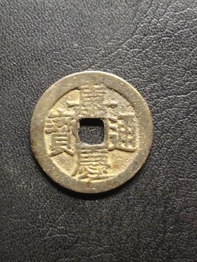 荟藏特别场次第八期——“社长的硬币堆” - 清嘉庆 宝云局 美品