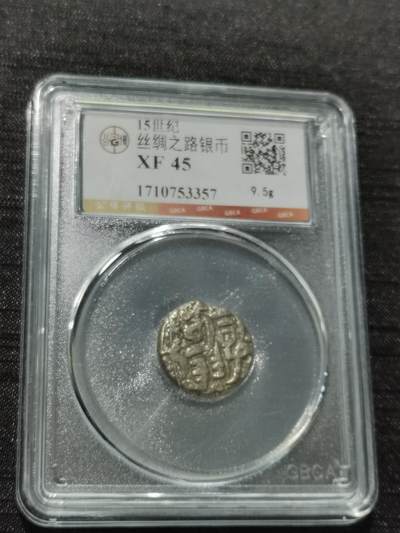 天下钱庄专场欢迎参拍 - 15世纪古丝绸之路银币，盒子有点裂