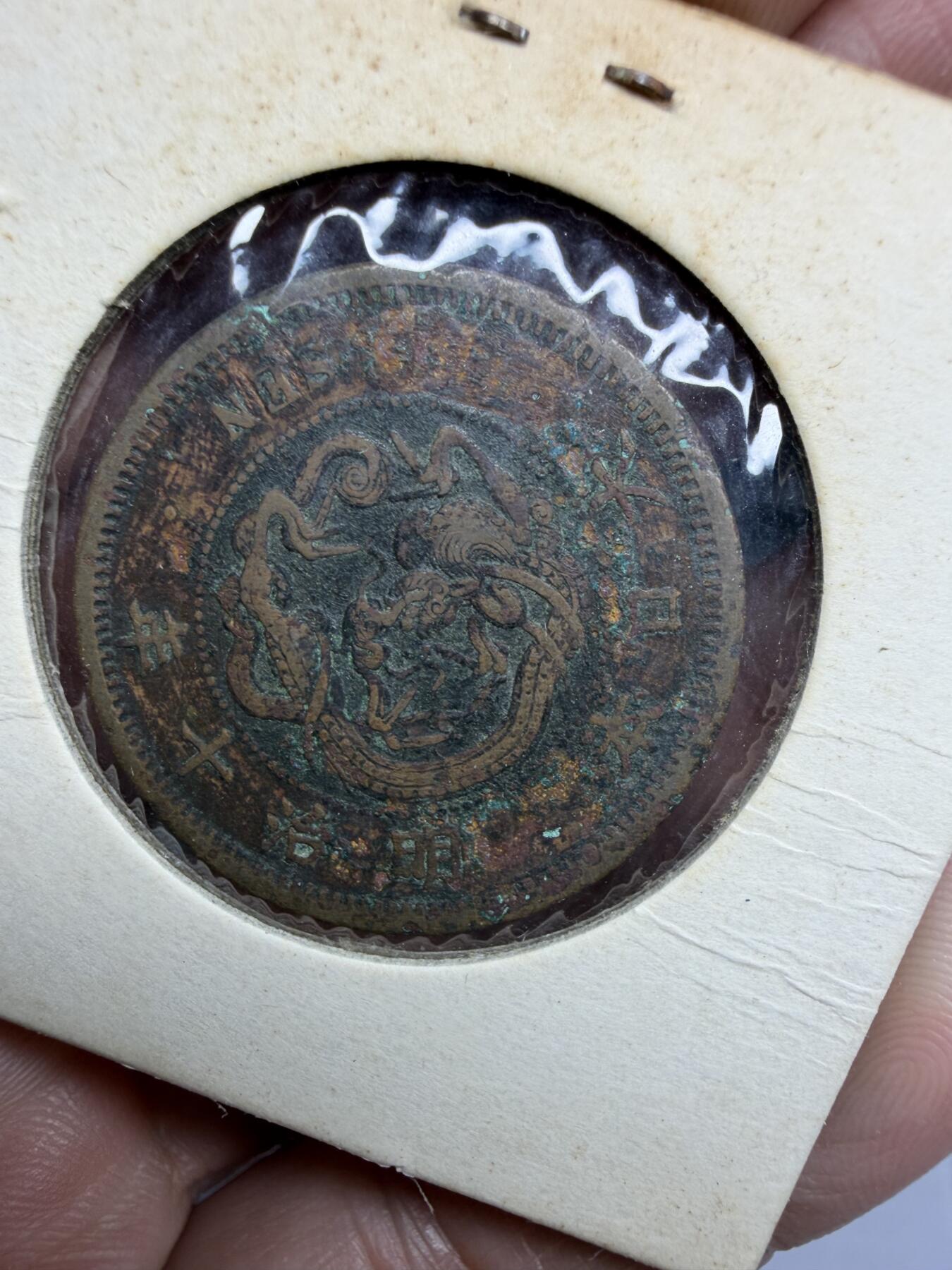 2026年集古藏今外币拍卖第三期-第4场—（总第314拍），可以寄存60天，满160元包邮。 明治10年龙一钱