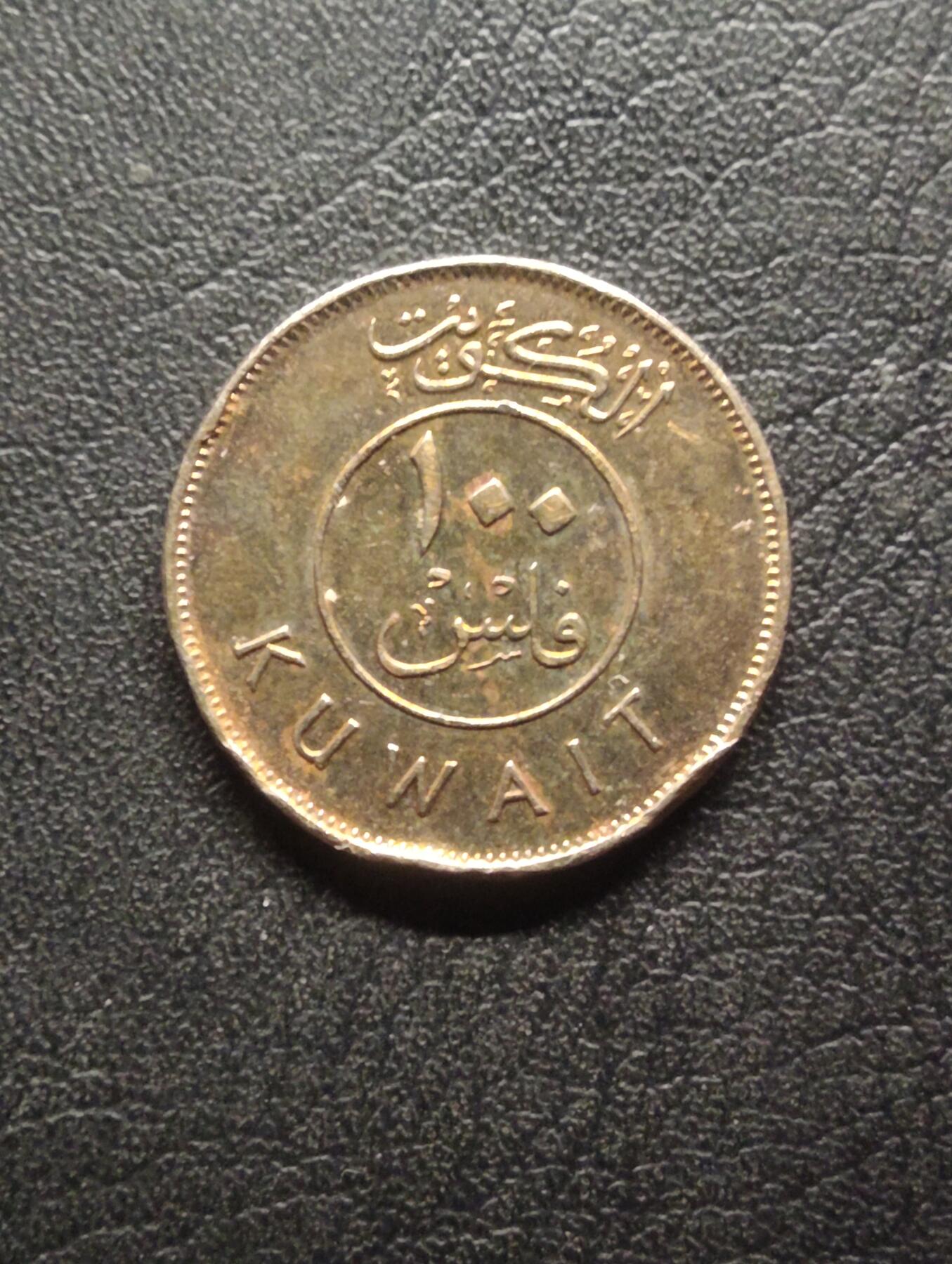 荟藏特别场次第八期——“社长的硬币堆” 科威特1990年100费尔