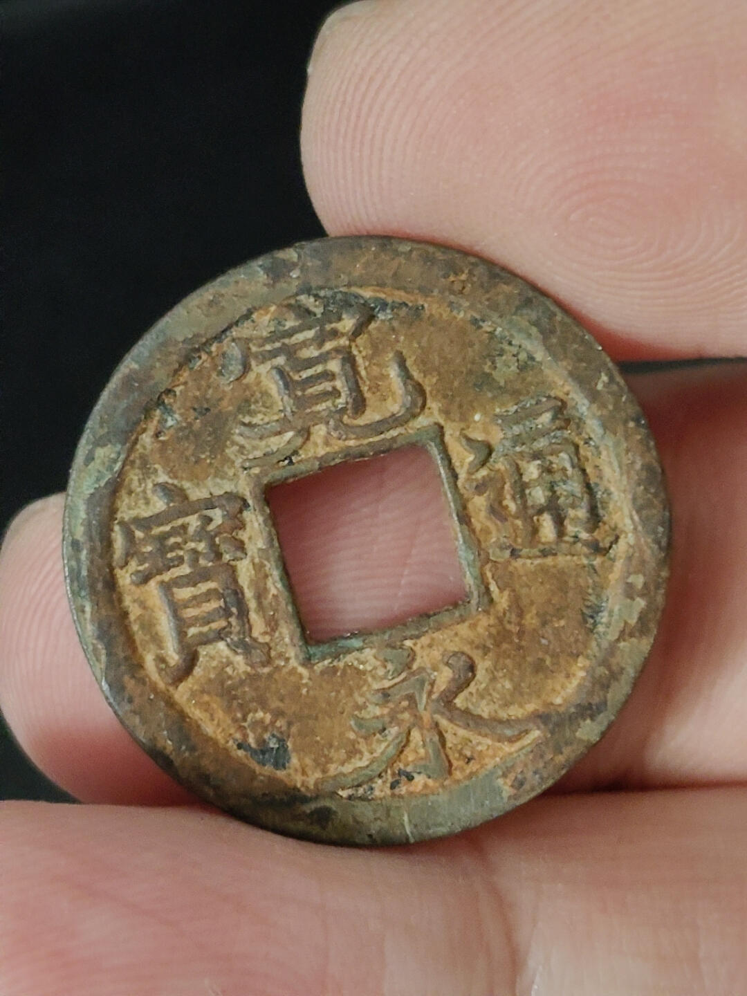 猩哥外币小铺➨【第221场】 宽永通宝