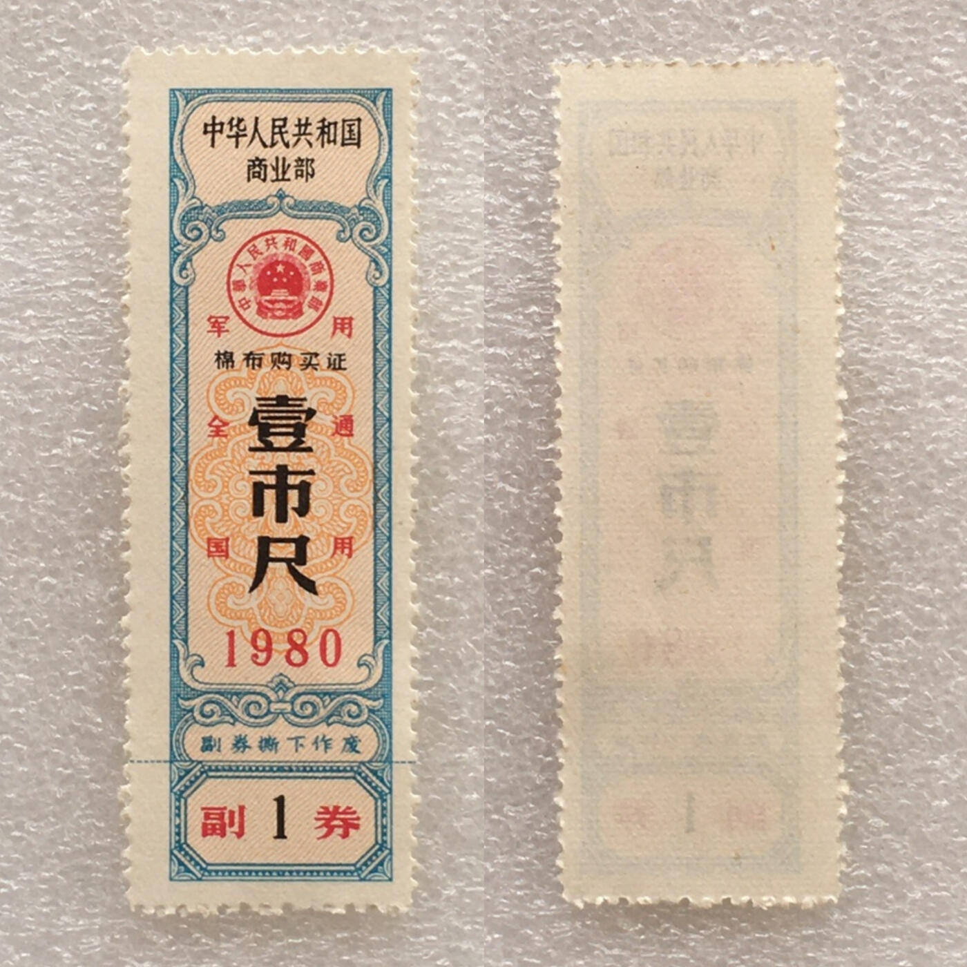        珍稀1980年商业部君用棉布购买证壹市尺全新品相未流通1枚原版真品如图供应票证旧藏文玩艺术收藏