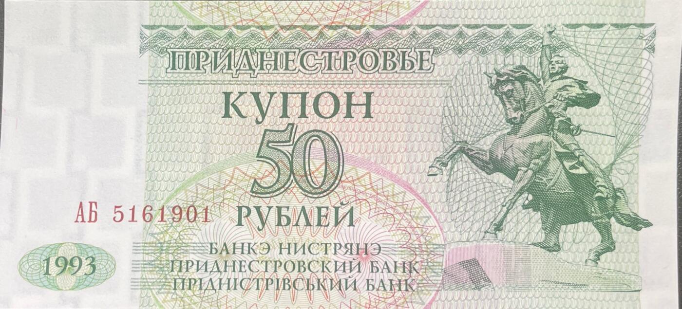 回流0315 全新 德涅斯特河沿岸摩尔达维亚共和国（德左）1993年版50卢布库邦纸币，是德左地区在苏联解体后发行的过渡时期货币，并非国际公认法定货币