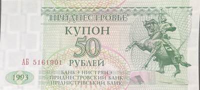 回流0315 - 全新 德涅斯特河沿岸摩尔达维亚共和国（德左）1993年版50卢布库邦纸币，是德左地区在苏联解体后发行的过渡时期货币，并非国际公认法定货币