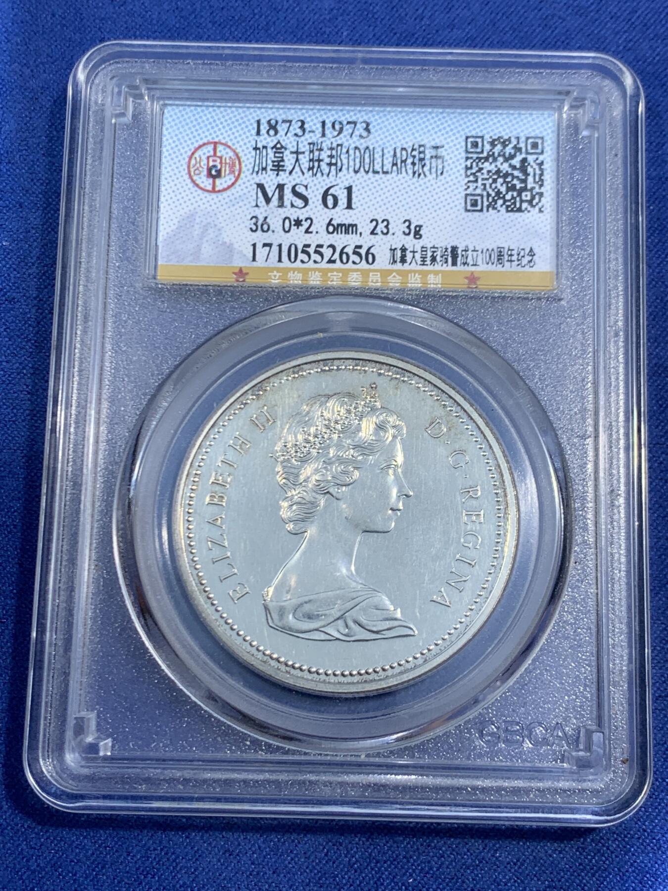 《竞宝斋》第470场 周日，周一，周二 3场连拍 （全场包邮）欢迎送拍 公博 MS61 加拿大1973年皇家骑警成立100周年纪念银币