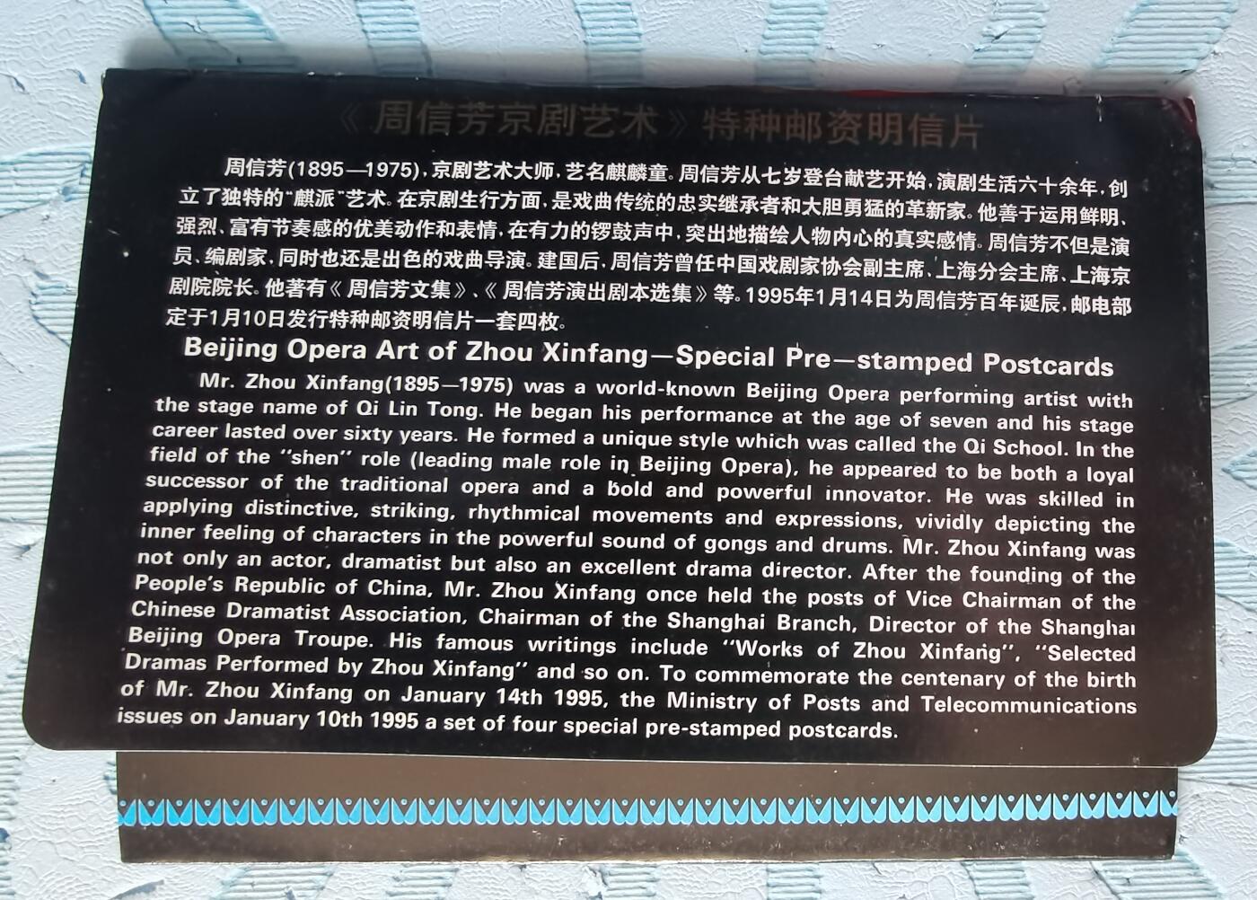 周信芳京剧艺术邮资明信片全新1套4枚