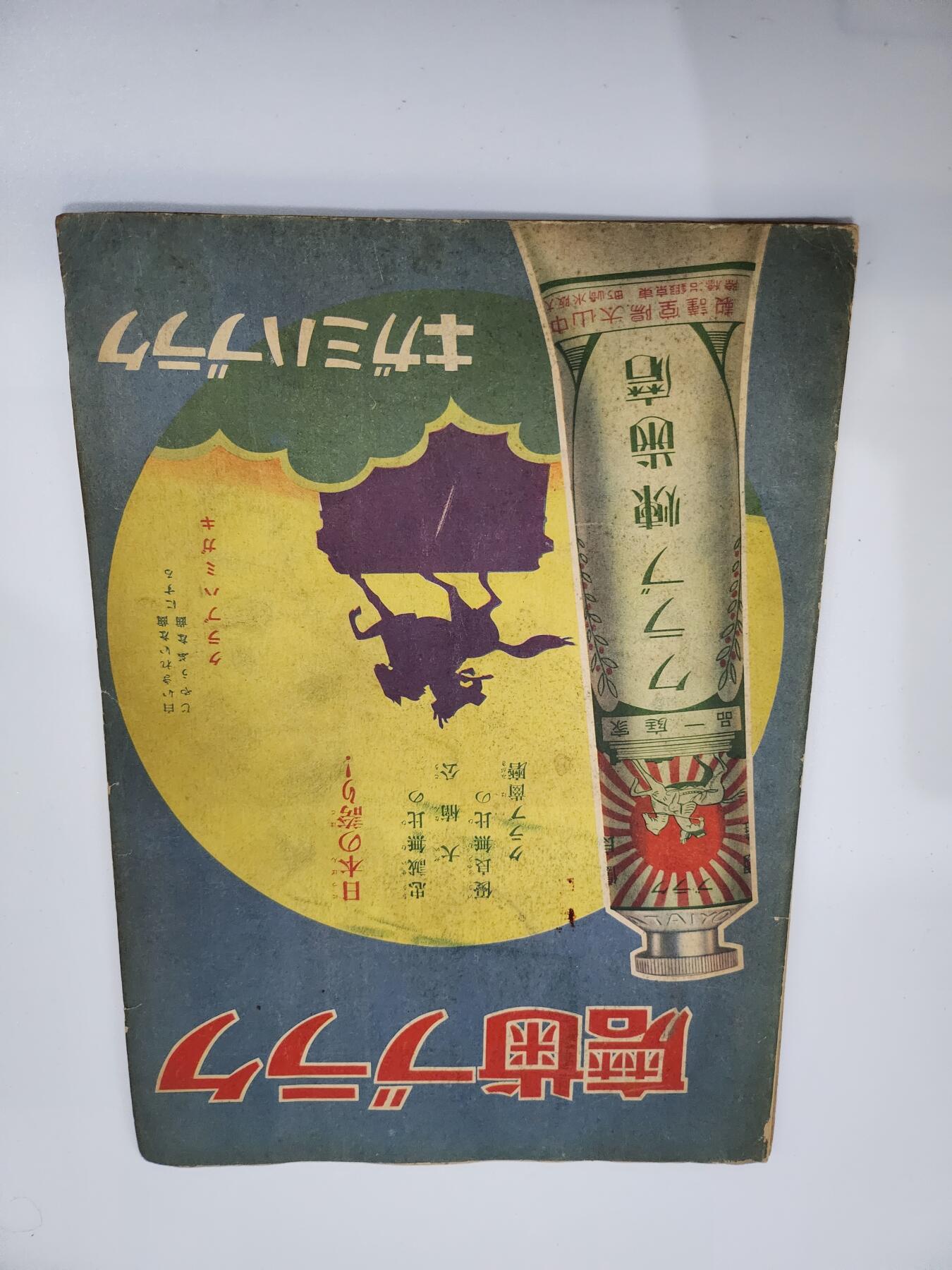 南水社第3次拍卖 春季专场 少年倶楽部附录 帝国勳章大鑑 昭和时期 日本勋章全彩图鉴图二为大小对比 有氧化老化折痕 