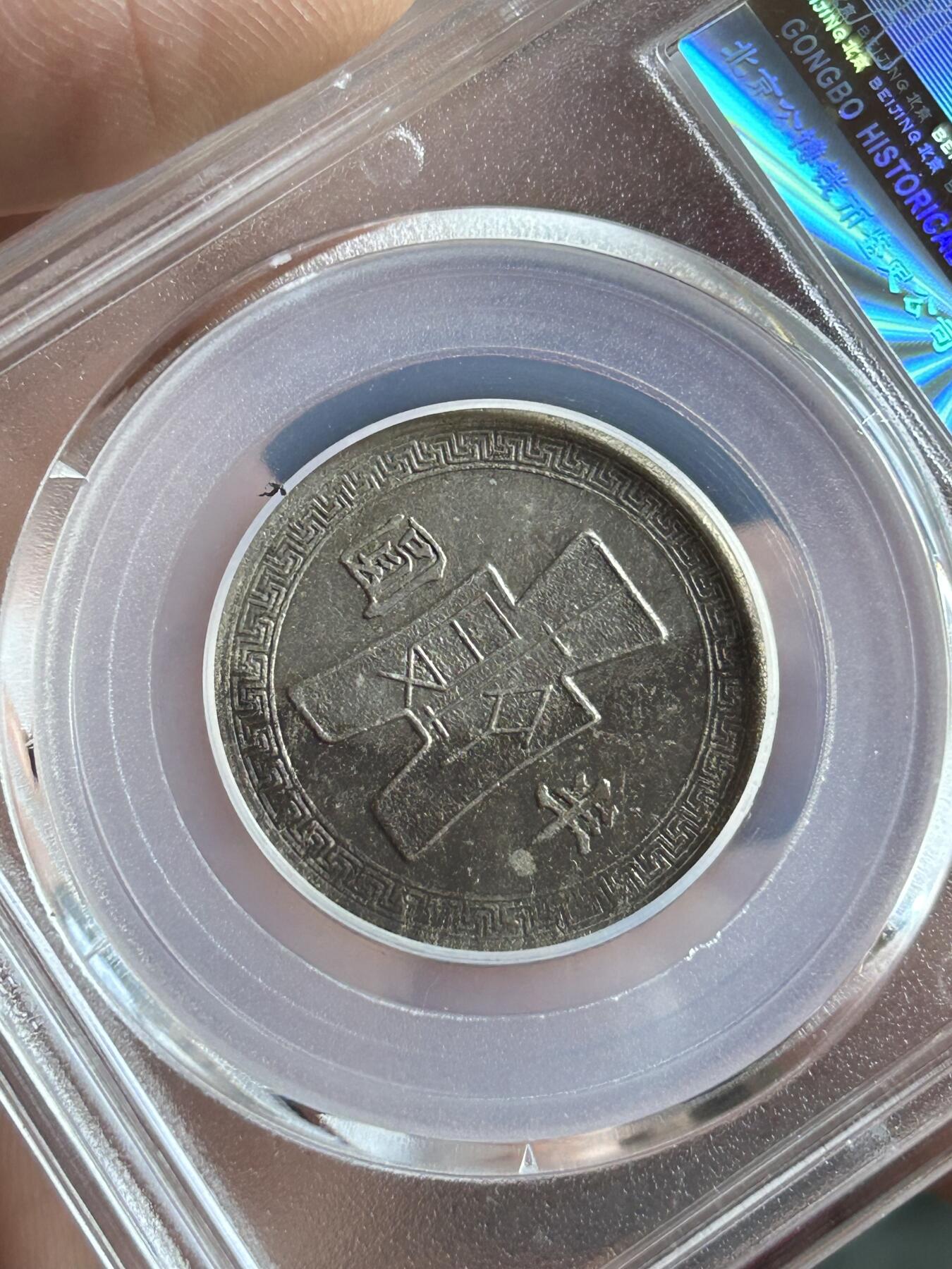 公博XF45～民国31年孙像半圆