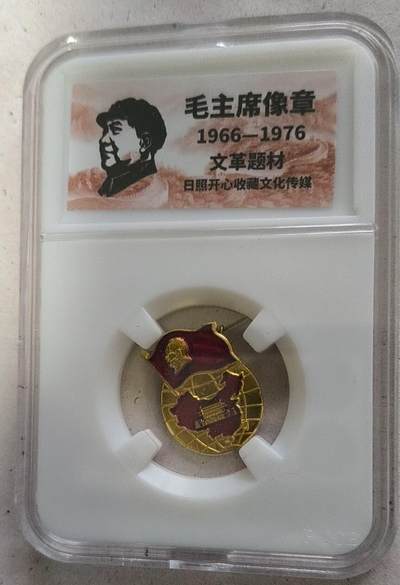 开心放漏 - 非常稀少的毛主席纪念章一枚